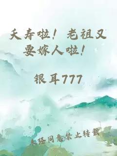 夭壽啦！老祖又要嫁人啦！