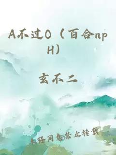 A不過O（百合npH）