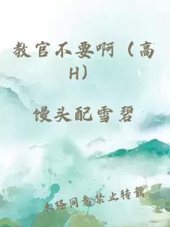 教官不要?。ǜ逪）
