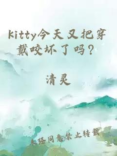 kitty今天又把穿戴咬壞了嗎？