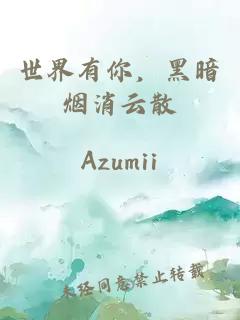世界有你，黑暗煙消云散