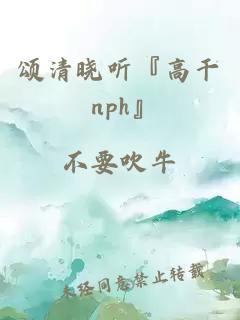 頌清曉聽『高干 nph』
