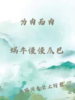 為肉而肉
