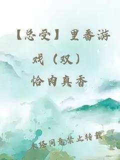 【總受】里番游戲（雙）