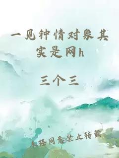 一見鐘情對象其實是網h
