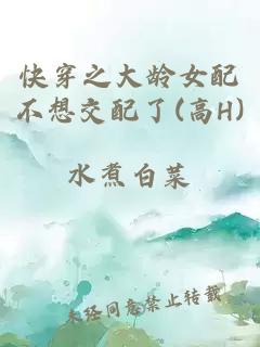 快穿之大齡女配不想交配了(高H)
