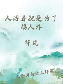 人活著就是為了搞人外