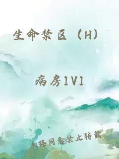 生命禁區(qū)（H）