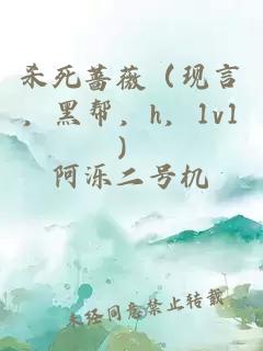 殺死薔薇（現(xiàn)言，黑幫，h，1v1）