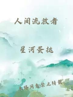 人間流放者