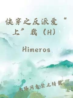 快穿之反派愛“上”我（H）
