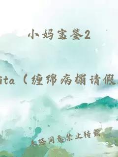 小媽寶鑒2