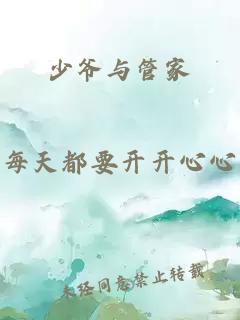 少爺與管家