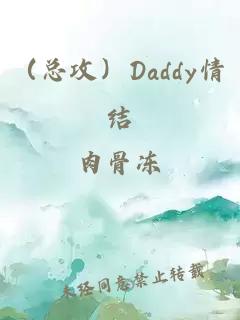 （總攻）Daddy情結(jié)