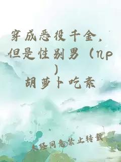 穿成惡役千金，但是性別男（ηρ）