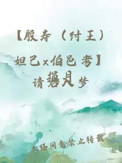 【殷壽（紂王）妲己x伯邑考】損月