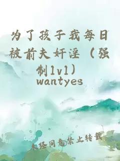 為了孩子我每日被前夫奸淫（強制1v1）