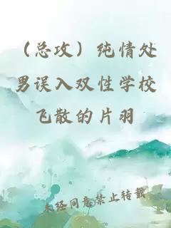 （總攻）純情處男誤入雙性學(xué)校
