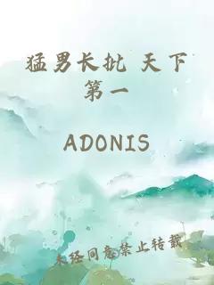猛男長批 天下第一