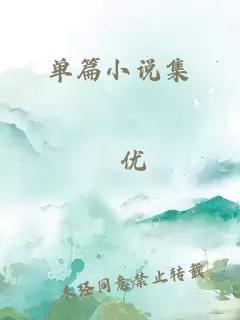 單篇小說集