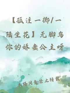 【孤注一擲/一陸生花】無腳鳥