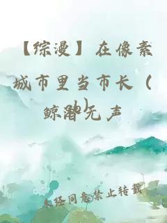 【綜漫】在像素城市里當(dāng)市長(zhǎng)（gb）