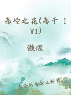高嶺之花(高干 1V1)