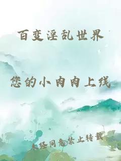 百變淫亂世界