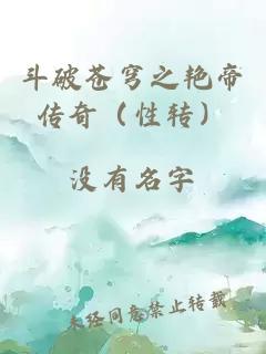 斗破蒼穹之艷帝傳奇（性轉(zhuǎn)）
