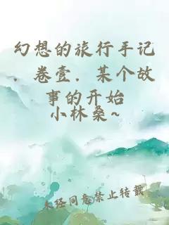 幻想的旅行手記．卷壹．某個故事的開始