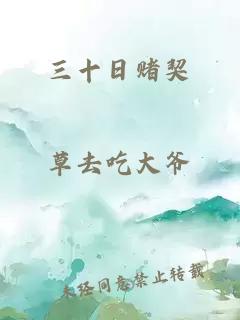 三十日賭契