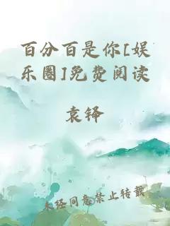 百分百是你[娛樂(lè)圈]免費(fèi)閱讀