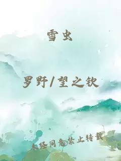 雪蟲