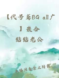 【代號(hào)鳶BG all廣】嵌合