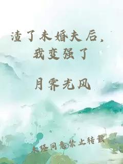 渣了未婚夫后，我變強(qiáng)了
