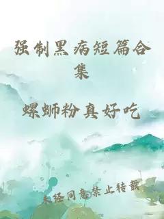強制黑病短篇合集