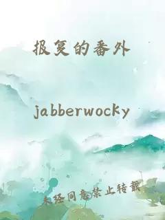 報(bào)復(fù)的番外