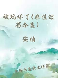 被玩壞了(單性短篇合集）