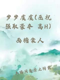 歲歲虞虞(巫祝 強(qiáng)取豪奪 高H）