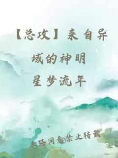 【總攻】來自異域的神明