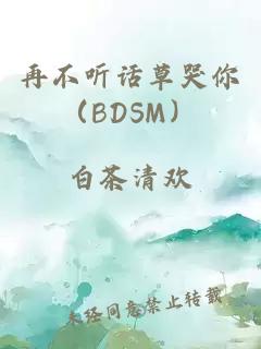 再不聽話草哭你（BDSM）