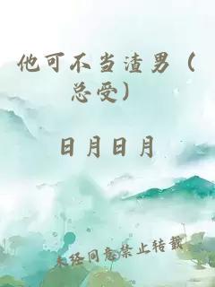 他可不當(dāng)渣男（總受）