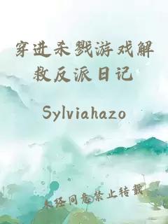 穿進殺戮游戲解救反派日記