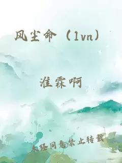 風(fēng)塵命（1vn）
