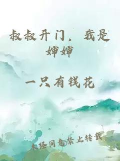 叔叔開門，我是嬸嬸