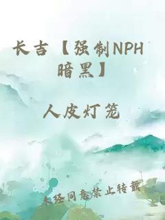長吉【強制NPH 暗黑】