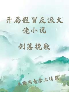 開局假冒反派大佬小說