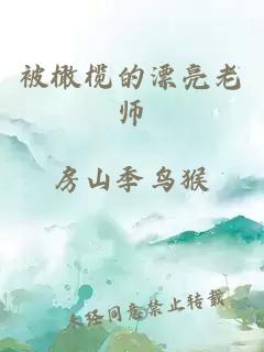 被橄欖的漂亮老師