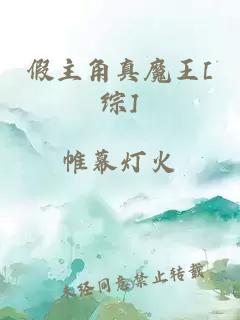 假主角真魔王[綜]