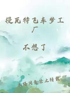 提瓦特飛車夢工廠
